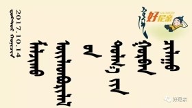 ᠮᠠᠯᠵᠢᠬᠤ ᠦᠢᠯᠡᠳᠪᠦᠷᠢᠯᠡᠯ  ᠦ᠋ᠨ ᠲᠤᠯᠭ᠎ᠠ ᠶ᠋ᠢᠨ ᠭᠤᠷᠪᠠᠨ ᠴᠢᠯᠠᠭᠤ-ᠬᠣᠨᠢᠴᠢᠨ ᠦᠯᠵᠡᠢᠰᠦ᠋ᠷᠥᠩМалжих үйлдвэрлэлийн тулаагийн гураван чулуу
