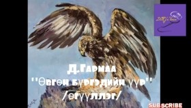 ᠡᠪᠦᠭᠡᠨ ᠪᠦᠷᠭᠦᠳ ᠦ᠋ᠨ ᠡᠭᠦᠷ-ᠳ ∙ ᠭᠠᠷᠮ᠎ᠠ-᠎ᠥᠭᠦᠯᠡᠯᠭᠡ Д.Гармаа Өвгөн бүргэдийн үүр өгүүллэг