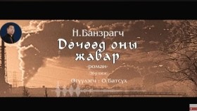 ᠳᠥᠴᠢᠭᠡᠳ ᠣᠨ ᠤ᠋ ᠵᠢᠪᠠᠷ36-ᠨ ∙ ᠪᠠᠨᠽᠠᠷᠠᠭᠴᠢДөчөөд оны жавар-Н.Банзраг