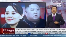 ᠭᠠᠳᠠᠭᠠᠳᠤ ᠮᠡᠳᠡᠭᠡ 2025.8.7мэдээGadaad medee
