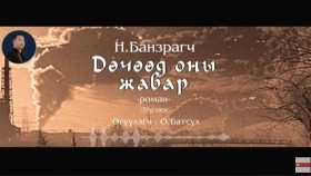 ᠳᠥᠴᠢᠭᠡᠳ ᠣᠨ ᠤ᠋ ᠵᠢᠪᠠᠷ37-ᠨ ∙ ᠪᠠᠨᠽᠠᠷᠠᠭᠴᠢДөчөөд оны жавар-Н.Банзраг