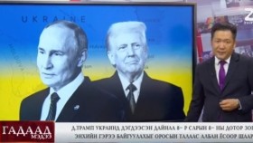 ᠭᠠᠳᠠᠭᠠᠳᠤ ᠮᠡᠳᠡᠭᠡ 2025.8.8мэдээGadaad medee