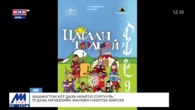 ᠸᠠᠰᠢᠩᠲ᠋ᠣᠨ ᠬᠣᠲᠠ ᠳ᠋ᠠᠬᠢ ᠮᠣᠩᠭᠣᠯ ᠰᠤᠷᠭᠠᠭᠤᠯᠢ 17 ᠳᠠᠬᠢ ᠬᠢᠴᠢᠶᠡᠯ ᠦᠨ ᠵᠢᠯ ᠦᠨ ᠨᠡᠭᠡᠭᠡᠯᠲᠡ ᠪᠡᠨ ᠬᠢᠯ᠎ᠡВашингтон хот дахь Монгол сургууль 17 дахь хичээлийн жилийн нээлтээ хийлээ