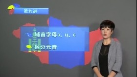 ᠺᠢᠷᠢᠯ ᠮᠣᠩᠭᠣᠯ ᠬᠡᠯᠡᠨ ᠦ᠌ ᠠᠪᠢᠶ᠎ᠠ ᠵᠦᠢ ᠶ᠋ᠢᠨ ᠬᠢᠴᠢᠶᠡᠯ 09Монгол хэлний авиа зүйн хичээл 蒙古语语音学习