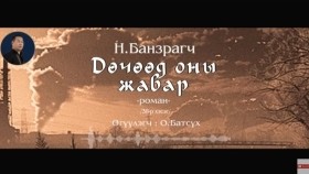 ᠳᠥᠴᠢᠭᠡᠳ ᠣᠨ ᠤ᠋ ᠵᠢᠪᠠᠷ38-ᠨ ∙ ᠪᠠᠨᠽᠠᠷᠠᠭᠴᠢДөчөөд оны жавар-Н.Банзраг
