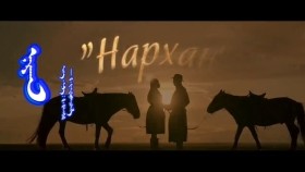 ᠨᠠᠷᠠᠬᠠᠨ-ᠭᠠᠩᠲᠡᠮᠦᠷГантөмөр - Нархан Gantumur - Narkhan