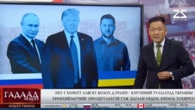 ᠭᠠᠳᠠᠭᠠᠳᠤ ᠮᠡᠳᠡᠭᠡ 2025.8.11мэдээGadaad medee