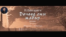 ᠳᠥᠴᠢᠭᠡᠳ ᠣᠨ ᠤ᠋ ᠵᠢᠪᠠᠷ39-ᠨ ∙ ᠪᠠᠨᠽᠠᠷᠠᠭᠴᠢДөчөөд оны жавар-Н.Банзраг