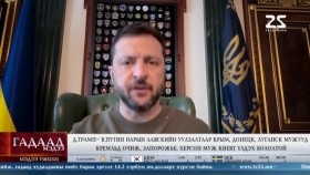 ᠭᠠᠳᠠᠭᠠᠳᠤ ᠮᠡᠳᠡᠭᠡ 2025.8.12мэдээGadaad medee