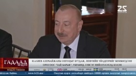 ᠭᠠᠳᠠᠭᠠᠳᠤ ᠮᠡᠳᠡᠭᠡ 2025.8.13мэдээGadaad medee