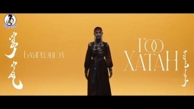 ᠭᠤᠸ᠎ᠠ ᠬᠠᠲᠤᠨ-ᠪᠠᠶᠠᠷᠴᠡᠩᠭᠡᠯГоо хатан -БаярцэнгэлBayartsengelGoo Hatan