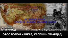 ᠪᠠᠲᠤ᠂ ᠰᠦᠪᠡᠭᠡᠳᠡᠢ ᠨᠠᠷ ᠳᠣᠷᠣᠨᠠᠲᠤ ᠧᠦ᠋ᠷᠣᠫᠠ ᠳ᠋ᠤ᠌03-Баасангийн Номинчимэд Бат, Сүбээдэй нар Дорнод Европт