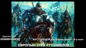 ᠪᠠᠲᠤ᠂ ᠰᠦᠪᠡᠭᠡᠳᠡᠢ ᠨᠠᠷ ᠳᠣᠷᠣᠨᠠᠲᠤ ᠧᠦ᠋ᠷᠣᠫᠠ ᠳ᠋ᠤ᠌04-Баасангийн Номинчимэд Бат, Сүбээдэй нар Дорнод Европт