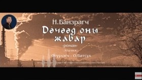 ᠳᠥᠴᠢᠭᠡᠳ ᠣᠨ ᠤ᠋ ᠵᠢᠪᠠᠷ41-ᠨ ∙ ᠪᠠᠨᠽᠠᠷᠠᠭᠴᠢДөчөөд оны жавар-Н.Банзраг
