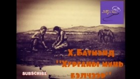 ᠬᠤᠷᠠᠭᠠᠨ ᠤ᠋ ᠮᠢᠨᠢ ᠪᠡᠯᠴᠢᠭᠡᠷ-ᠬ ∙ᠪᠠᠲᠤᠮᠡᠨᠳᠦХ.Батмэнд Хурганы минь бэлчээр