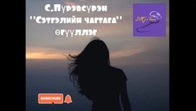 ᠰᠡᠳᠬᠢᠯ ᠦ᠋ᠨ ᠴᠢᠭᠲᠠᠭ᠎ᠠ-ᠪᠣᠭᠣᠨᠢ ᠥᠭᠦᠯᠡᠯᠭᠡ -ᠰ ∙ ᠫᠦᠷᠪᠦᠰᠦ᠋ᠷᠦᠩС.Пүрэвсүрэн Сэтгэлийн чагтага богино өгүүллэг