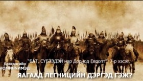 ᠪᠠᠲᠤ᠂ ᠰᠦᠪᠡᠭᠡᠳᠡᠢ ᠨᠠᠷ ᠳᠣᠷᠣᠨᠠᠲᠤ ᠧᠦ᠋ᠷᠣᠫᠠ ᠳ᠋ᠤ᠌07-Баасангийн Номинчимэд Бат, Сүбээдэй нар Дорнод Европт