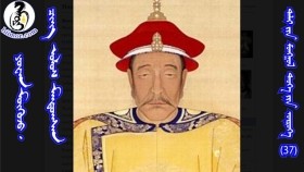 ᠶᠤᠸᠠᠨ ᠮᠥᠬᠥᠵᠦ᠂ ᠴᠢᠩ ᠤᠯᠤᠰ ᠮᠠᠨᠳᠤᠭᠰᠠᠨЮан мөхөж, чин улс мандсан