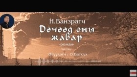 ᠳᠥᠴᠢᠭᠡᠳ ᠣᠨ ᠤ᠋ ᠵᠢᠪᠠᠷ42-ᠲᠡᠭᠦᠰᠬᠡᠯ -ᠨ ∙ ᠪᠠᠨᠽᠠᠷᠠᠭᠴᠢДөчөөд оны жавар-Н.Банзраг