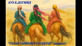 ᠤᠯᠠᠭᠠᠨ ᠲᠠᠷᠢᠶᠠᠨ ᠤ᠋ ᠬᠡᠦᠬᠡᠨ ᠨᠦ᠍ᠭᠦᠳ-ᠪ ∙ ᠳᠣᠭᠮᠢᠳ-ᠥᠭᠦᠯᠡᠯᠭᠡ ᠰᠤᠨᠤᠰᠬᠤБ.Догмид Улаан тарианы хүүхнүүд өгүүллэг сонсох oguulleg sonsoh uguulleg sonsoh