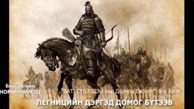 ᠪᠠᠲᠤ᠂ ᠰᠦᠪᠡᠭᠡᠳᠡᠢ ᠨᠠᠷ ᠳᠣᠷᠣᠨᠠᠲᠤ ᠧᠦ᠋ᠷᠣᠫᠠ ᠳ᠋ᠤ᠌08-Баасангийн Номинчимэд Бат, Сүбээдэй нар Дорнод Европт
