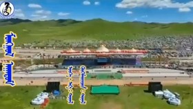 ᠮᠣᠩᠭᠣᠯ ᠨᠠᠭᠠᠳᠤᠮ -ᠲᠤᠨᠠᠯ Монгол наадам Тунал