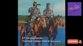 ᠭᠠᠯᠲᠠᠢ ᠰᠠᠷᠠᠨ ᠲᠠᠮᠠᠭ᠎ᠠ-ᠠ᠊ ∙ ᠰᠢᠷᠠᠲᠣᠯᠠᠭᠠᠢ А.Шартолгой Галтай саран тамга өгүүллэг