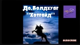 ᠬᠣᠲᠣᠭᠣᠢᠳ-ᠳᠣ᠋.ᠪᠣᠯᠣᠳᠬᠤᠶᠠᠭ До.Болдхуяг Хотгойд