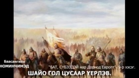 ᠪᠠᠲᠤ᠂ ᠰᠦᠪᠡᠭᠡᠳᠡᠢ ᠨᠠᠷ ᠳᠣᠷᠣᠨᠠᠲᠤ ᠧᠦ᠋ᠷᠣᠫᠠ ᠳ᠋ᠤ᠌09-Баасангийн Номинчимэд Бат, Сүбээдэй нар Дорнод Европт