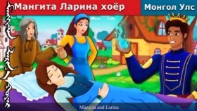ᠮᠠᠩᠭᠢᠲ᠋ᠠ ᠯᠠᠷᠢᠨ᠎ᠠ ᠬᠣᠶᠠᠷМангита Ларина хоёр _ Mangita & Larina