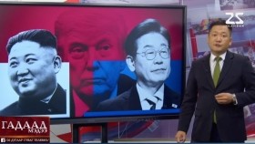 ᠭᠠᠳᠠᠭᠠᠳᠤ ᠮᠡᠳᠡᠭᠡ 2025.8.21мэдээGadaad medee