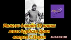 ᠮᠣᠩᠭᠣᠯ ᠪᠥᠬᠡ ᠶ᠋ᠢᠨ 33 ᠰᠢᠨᠵᠢ ᠲᠡᠭᠦᠰ ᠪᠦᠷᠢᠳᠦᠭᠰᠡᠨ ᠲᠡᠢᠨ ᠠᠪᠤᠷᠭᠤ ᠰ ∙ ᠰᠡᠷᠡᠩМонгол бөхийн 33 шинж төгс бүрдсэн Даян аварга С.Цэрэн