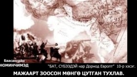 ᠪᠠᠲᠤ᠂ ᠰᠦᠪᠡᠭᠡᠳᠡᠢ ᠨᠠᠷ ᠳᠣᠷᠣᠨᠠᠲᠤ ᠧᠦ᠋ᠷᠣᠫᠠ ᠳ᠋ᠤ᠌10-Баасангийн Номинчимэд Бат, Сүбээдэй нар Дорнод Европт