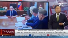 ᠭᠠᠳᠠᠭᠠᠳᠤ ᠮᠡᠳᠡᠭᠡ 2025.8.22мэдээGadaad medee