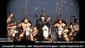 ᠪᠠᠲᠤ᠂ ᠰᠦᠪᠡᠭᠡᠳᠡᠢ ᠨᠠᠷ ᠳᠣᠷᠣᠨᠠᠲᠤ ᠧᠦ᠋ᠷᠣᠫᠠ ᠳ᠋ᠤ᠌11-Баасангийн Номинчимэд Бат, Сүбээдэй нар Дорнод Европт