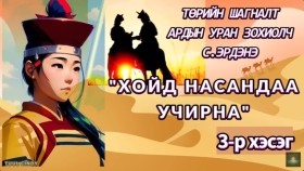 ᠬᠣᠢᠲᠤ ᠨᠠᠰᠤᠨ ᠳ᠋ᠤ᠌ ᠪᠠᠨ ᠤᠴᠠᠷᠠᠨ᠎ᠠ03 -ᠡᠮᠭᠡᠨᠢᠯᠲᠦ ᠷᠣᠮᠠᠨ-ᠰ. ᠡᠷᠳᠡᠨᠢХойд насандаа учирна эмгэнэлт романС. Эрдэнэ