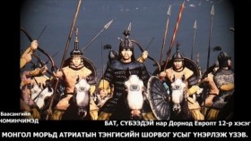ᠪᠠᠲᠤ᠂ ᠰᠦᠪᠡᠭᠡᠳᠡᠢ ᠨᠠᠷ ᠳᠣᠷᠣᠨᠠᠲᠤ ᠧᠦ᠋ᠷᠣᠫᠠ ᠳ᠋ᠤ᠌12-Баасангийн Номинчимэд Бат, Сүбээдэй нар Дорнод Европт