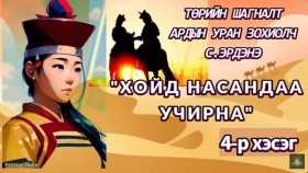 ᠬᠣᠢᠲᠤ ᠨᠠᠰᠤᠨ ᠳ᠋ᠤ᠌ ᠪᠠᠨ ᠤᠴᠠᠷᠠᠨ᠎ᠠ04 -ᠡᠮᠭᠡᠨᠢᠯᠲᠦ ᠷᠣᠮᠠᠨ-ᠰ. ᠡᠷᠳᠡᠨᠢХойд насандаа учирна эмгэнэлт романС. Эрдэнэ