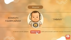 ᠲᠠᠯᠪᠢᠭᠤᠯ-ᠫ᠂ ᠪᠠᠶᠠᠷᠰᠠᠢᠬᠠᠨ Зохиолч п.баярсайхан Тавиул өгүүллэг сонсох oguulleg sonsoh uguulleg sonsoh
