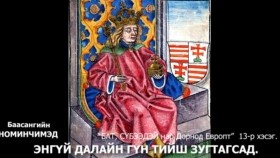 ᠪᠠᠲᠤ᠂ ᠰᠦᠪᠡᠭᠡᠳᠡᠢ ᠨᠠᠷ ᠳᠣᠷᠣᠨᠠᠲᠤ ᠧᠦ᠋ᠷᠣᠫᠠ ᠳ᠋ᠤ᠌13-Баасангийн Номинчимэд Бат, Сүбээдэй нар Дорнод Европт