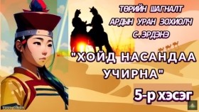ᠬᠣᠢᠲᠤ ᠨᠠᠰᠤᠨ ᠳ᠋ᠤ᠌ ᠪᠠᠨ ᠤᠴᠠᠷᠠᠨ᠎ᠠ05 -ᠡᠮᠭᠡᠨᠢᠯᠲᠦ ᠷᠣᠮᠠᠨ-ᠰ. ᠡᠷᠳᠡᠨᠢХойд насандаа учирна эмгэнэлт романС. Эрдэнэ