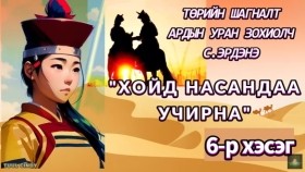 ᠬᠣᠢᠲᠤ ᠨᠠᠰᠤᠨ ᠳ᠋ᠤ᠌ ᠪᠠᠨ ᠤᠴᠠᠷᠠᠨ᠎ᠠ06 -ᠡᠮᠭᠡᠨᠢᠯᠲᠦ ᠷᠣᠮᠠᠨ-ᠰ. ᠡᠷᠳᠡᠨᠢХойд насандаа учирна эмгэнэлт романС. Эрдэнэ
