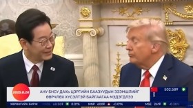 ᠭᠠᠳᠠᠭᠠᠳᠤ ᠮᠡᠳᠡᠭᠡ 2025.8.25мэдээGadaad medee