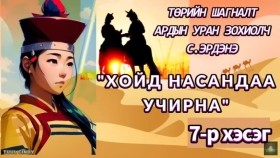 ᠬᠣᠢᠲᠤ ᠨᠠᠰᠤᠨ ᠳ᠋ᠤ᠌ ᠪᠠᠨ ᠤᠴᠠᠷᠠᠨ᠎ᠠ07 -ᠡᠮᠭᠡᠨᠢᠯᠲᠦ ᠷᠣᠮᠠᠨ-ᠰ. ᠡᠷᠳᠡᠨᠢХойд насандаа учирна эмгэнэлт романС. Эрдэнэ