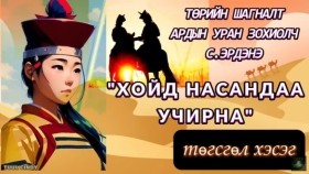 ᠬᠣᠢᠲᠤ ᠨᠠᠰᠤᠨ ᠳ᠋ᠤ᠌ ᠪᠠᠨ ᠤᠴᠠᠷᠠᠨ᠎ᠠ08ᠲᠡᠭᠦᠰᠬᠡᠯ -ᠡᠮᠭᠡᠨᠢᠯᠲᠦ ᠷᠣᠮᠠᠨ-ᠰ. ᠡᠷᠳᠡᠨᠢХойд насандаа учирна эмгэнэлт романС. Эрдэнэ