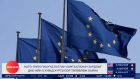 ᠭᠠᠳᠠᠭᠠᠳᠤ ᠮᠡᠳᠡᠭᠡ 2025.8.28Gadaad medeeГадаад мэдээ