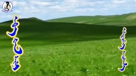 ᠠᠪᠠ ᠬᠠᠨ ᠰᠢᠯᠢ-ᠠᠯᠲᠠᠨᠴᠢᠮᠡᠭАв хан шил-АлтанчимэгAv khan shil-Altanchimeg