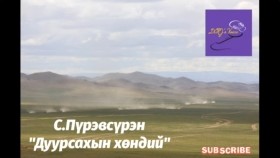 ᠳᠠᠭᠤᠷᠢᠰᠬᠤ ᠶ᠋ᠢᠨ ᠬᠥᠨᠳᠡᠢ-ᠰ ∙ ᠫᠦᠷᠪᠦᠰᠦ᠋ᠷᠦᠩ Duursakhyn khöndii bogino ögüüllegS.PürevsürenС.Пүрэвсүрэн Дуурсахын хөндий