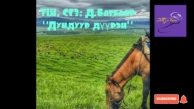 ᠳᠤᠮᠳᠠᠭᠤᠷ ᠳᠦᠭᠦᠷᠡᠩ-ᠳ ∙ ᠪᠠᠲᠤᠪᠠᠶᠠᠷ -ᠥᠭᠦᠯᠡᠯᠭᠡ Д.Батбаяр Дундуур дүүрэн өгүүллэгD.Batbayar Dunduur düüren ögüülleg