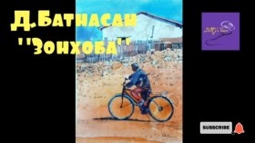 ᠵᠠᠰᠠᠭᠲᠤ ᠬᠠᠨ ᠤ᠋ 《ᠲᠠᠯᠢᠢ》 ᠨᠠᠮᠵᠢᠯ-ᠪ ∙ ᠣᠢᠳᠤᠪB.Oidov-Zasagt khany Daalii Namjil Б.Ойдов-Засагт ханы Даалий Намжил
